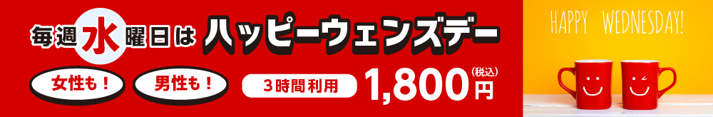 毎週水曜日はハッピーウェンズデー！誰でも1800円